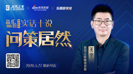 居然之家王寧：堅(jiān)定渠道下沉，讓“小鎮(zhèn)青年”愛(ài)上居然之家