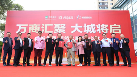 明發(fā)集團(tuán)攜手居然之家，啟幕美好城市生活