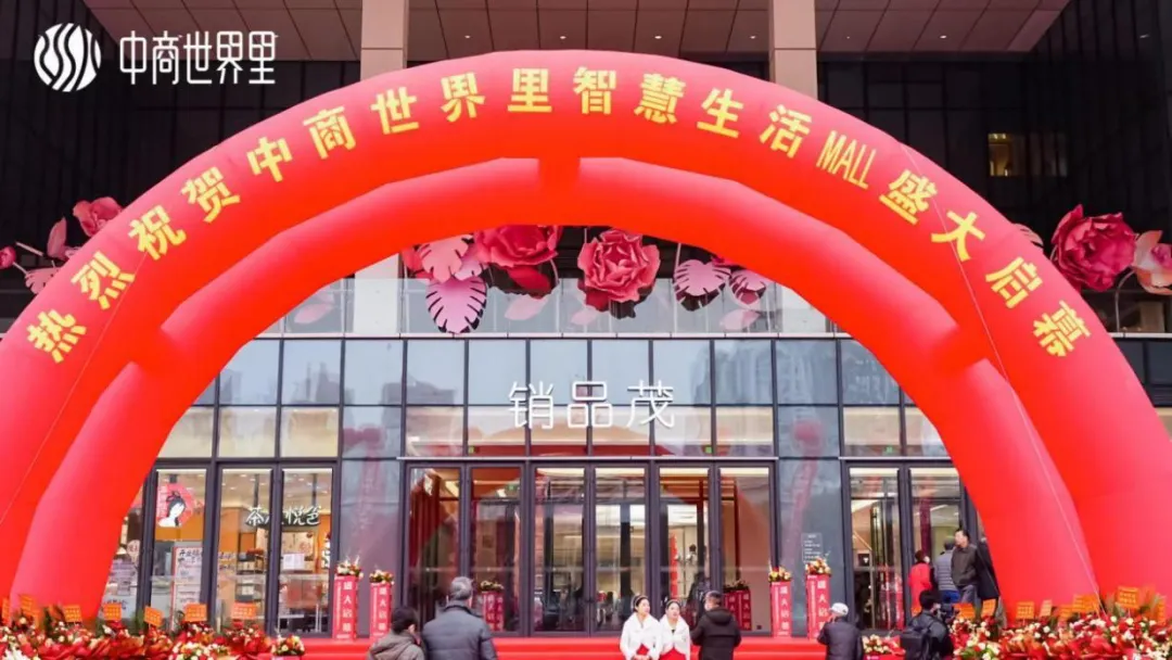 茂然新生 耀世江城，中商世界里智慧生活MALL盛大啟幕