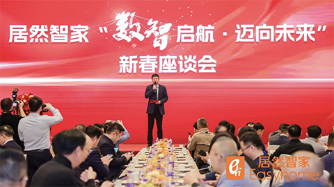 數(shù)智啟航，邁向未來(lái) 居然智家新春座談會(huì)探尋行業(yè)轉(zhuǎn)型新路徑