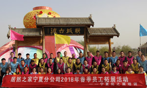 “一家人，一條心，一個(gè)目標(biāo)，一起拼” 寧夏分公司2018年春季員工拓展活動(dòng)