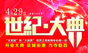 北京居然之家购物中心开业(yè)大典