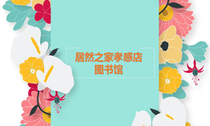 居然之家孝感店 茶香溢四季，书香沁居然