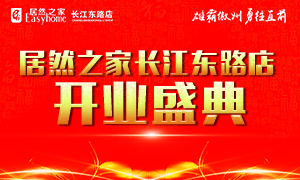 居然之家合肥长(zhǎng)江东路店4月21日盛装开业(yè)、华丽归来！