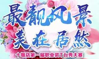 居然之家十堰店 “最靚风(fēng)景 美在居然”职场(chǎng)T臺(tái)秀”