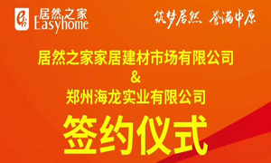跃马滎阳 腾飞河南：居然之家第394家分店成功签约