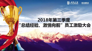 襄陽店第三季度“總結(jié)經(jīng)驗、激情向前”員工激勵大會圓滿舉辦