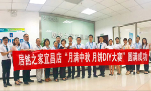 宜昌店舉辦“月滿中秋、情載居然·月餅DIY”大賽