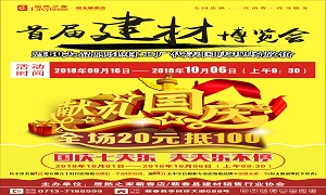 居然之家蘄春店“首屆建材博覽會(huì)”大型促銷活動(dòng)完美收官！