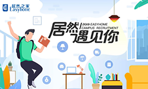 很高興，居然遇見(jiàn)你—居然之家安徽分公司2019校園招聘淮南師范學(xué)院站圓滿成功！
