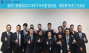 襄陽店2018年下半年度“面對面、零距離”新員工交流會圓滿舉辦