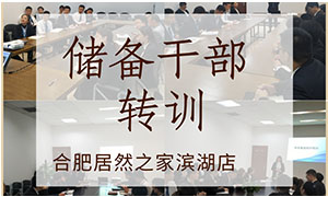 薪火相傳，共贏未來——安徽合肥濱湖店后備干部轉(zhuǎn)訓(xùn) 
