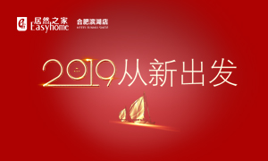 2019，從新出發(fā)——安徽分公司合肥濱湖店元旦員工活動