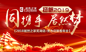 同攜手，居然夢(mèng)，揚(yáng)帆2019——安徽分公司蕪湖店、無(wú)為店新春年會(huì)順利舉行！