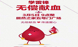 愛心獻(xiàn)血 傳遞生命—安徽分公司淮南店學(xué)雷鋒日愛心獻(xiàn)血活動(dòng)傳遞正能量！ 