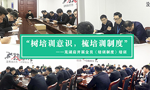 “樹(shù)培訓(xùn)意識(shí)，梳培訓(xùn)制度”—安徽分公司蕪湖店開(kāi)展全員《培訓(xùn)制度》培訓(xùn)！ 