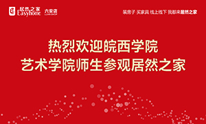 校企合作育人才，居然之家給舞臺(tái)-安徽分公司六安店組織皖西學(xué)院師生參觀(guān)學(xué)習(xí) 