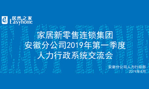 家居新零售連鎖集團(tuán)安徽分公司2019年第一季度人力行政系統(tǒng)交流會圓滿結(jié)束！ 