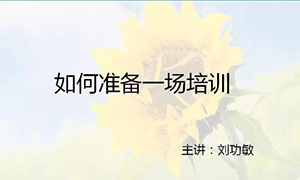 安徽蕪湖店【每月一課】培訓班開課啦！丨如何準備一場培訓？ 
