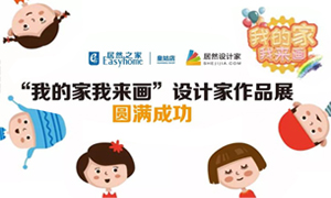 遼寧專場丨我的家我來畫—皇姑店少兒繪畫活動暨設(shè)計師作品展圓滿成功！