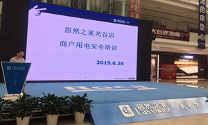 “預(yù)防為主，安全第一”光谷店組織開(kāi)展商戶(hù)用電安全培訓(xùn)