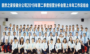 伏首跋涉 蓄力向前 —安徽分公司2019年第二季度經(jīng)營(yíng)分析會(huì)暨上半年工作總結(jié)會(huì)圓滿(mǎn)成功！ 