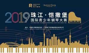 安徽阜阳店携手2019珠江愷撒堡国际青少年钢琴大赛阜阳赛区(qū)圆满落幕 